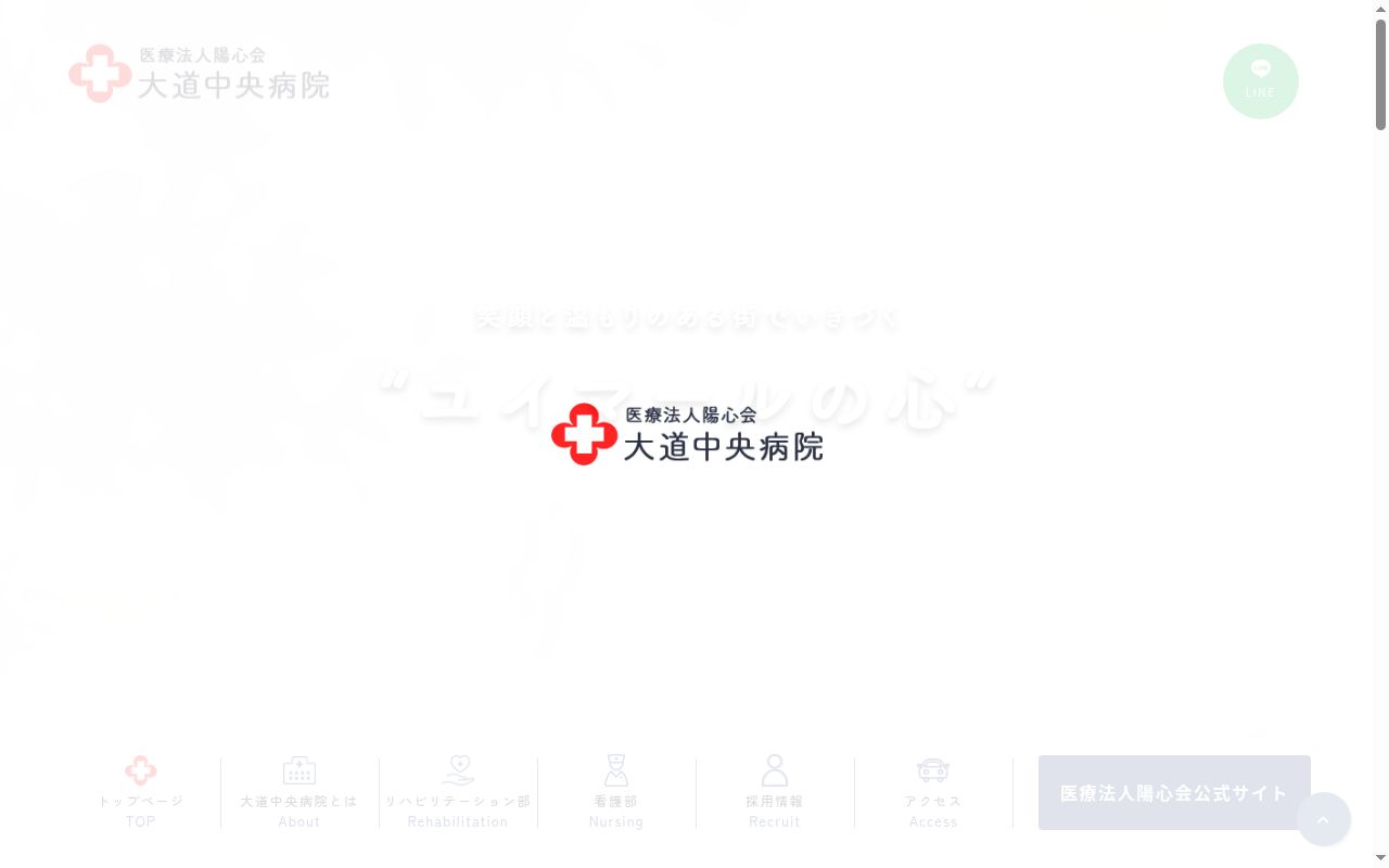 医療法人陽心会　大道中央病院の公式サイトのスクリーンショット