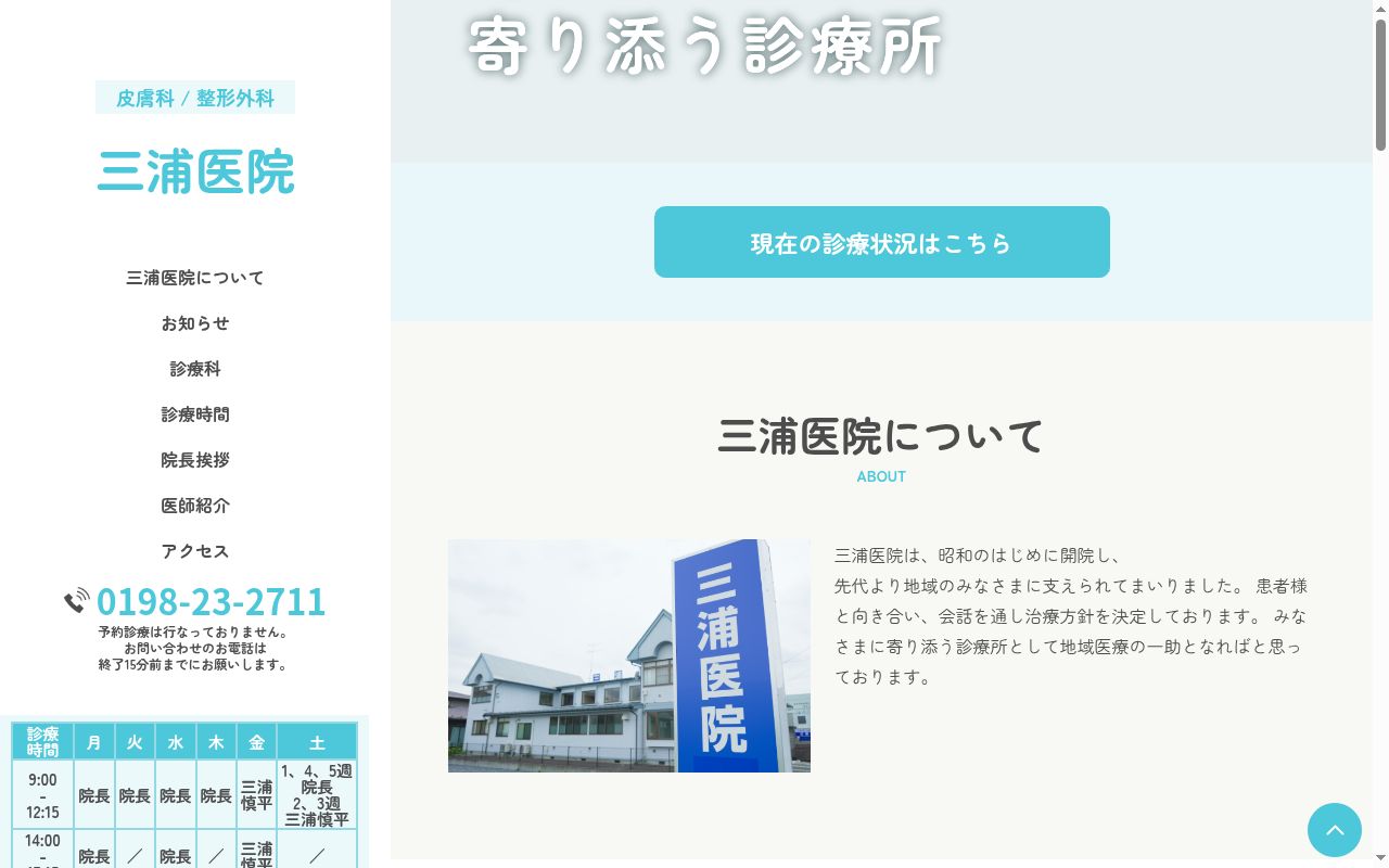 三浦医院の公式サイトのスクリーンショット