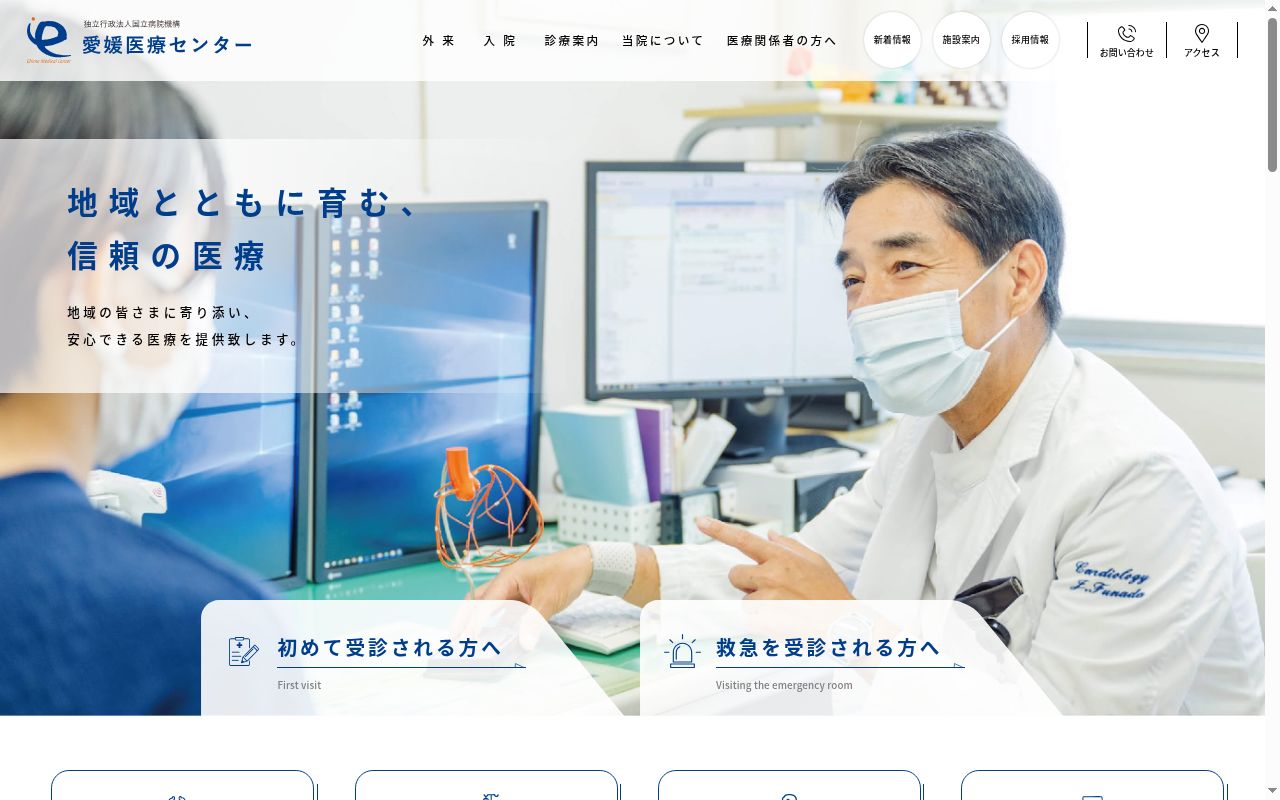 独立行政法人国立病院機構愛媛医療センターの公式サイトのスクリーンショット