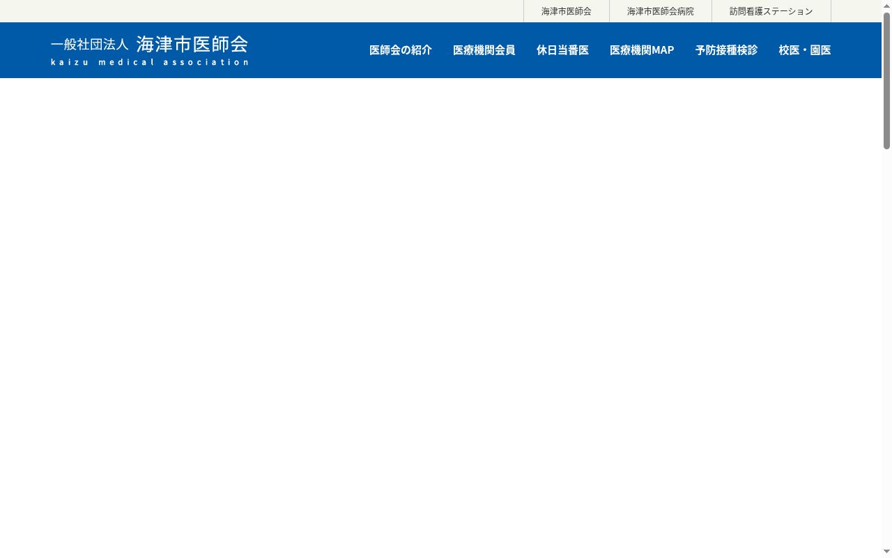 海津市医師会病院の公式サイトのスクリーンショット