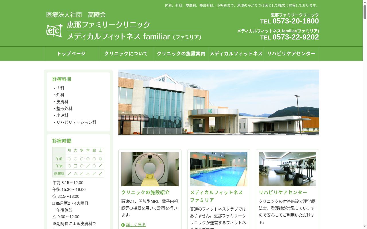 恵那ファミリークリニックの公式サイトのスクリーンショット