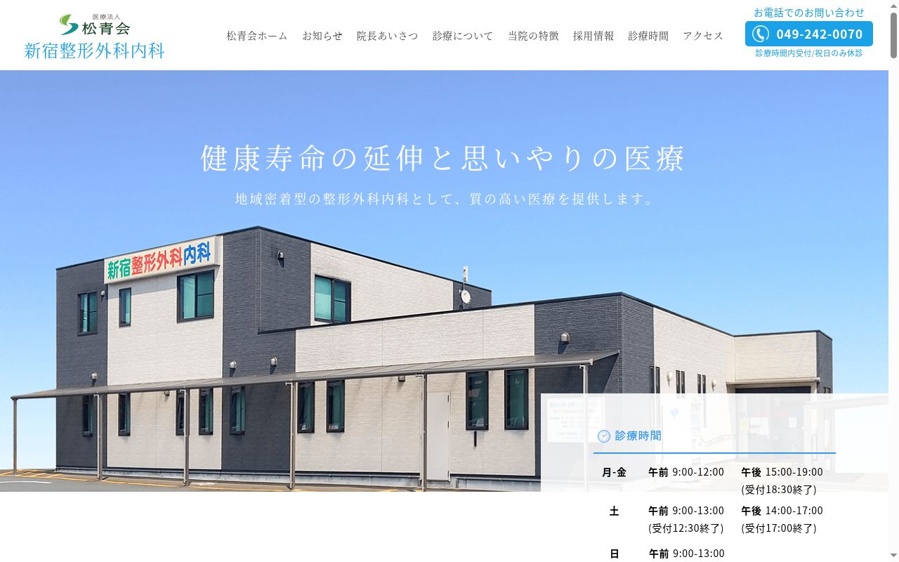 新宿整形外科内科の公式サイトのスクリーンショット