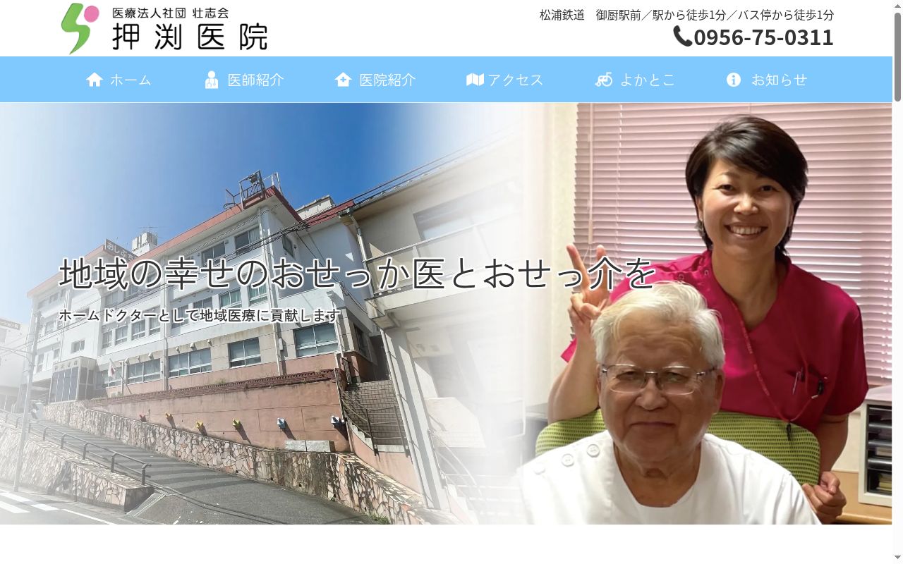 押渕医院の公式サイトのスクリーンショット