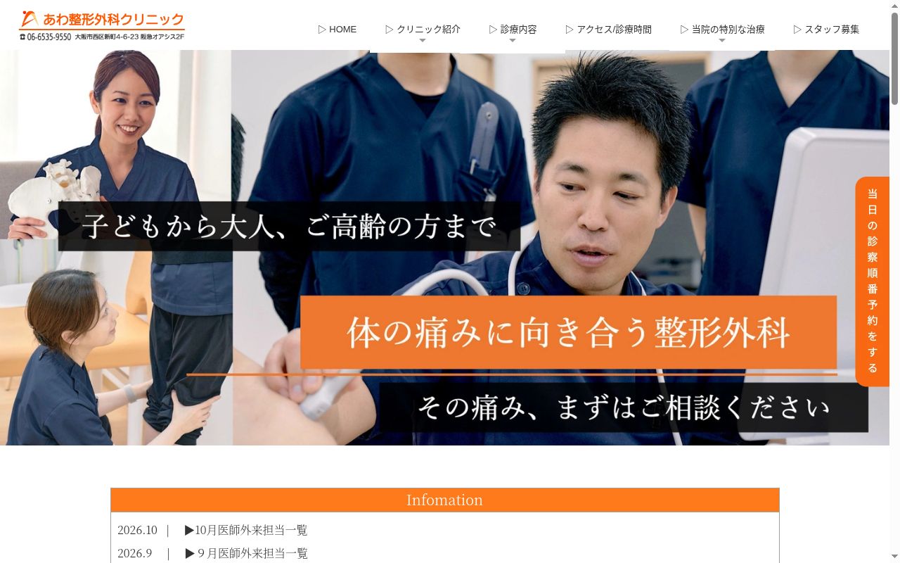 医療法人想千　あわ整形外科クリニックの公式サイトのスクリーンショット