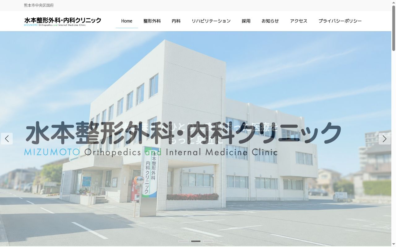 水本整形外科・内科クリニックの公式サイトのスクリーンショット