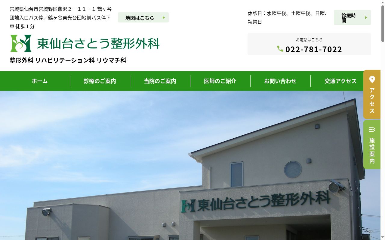 東仙台さとう整形外科の公式サイトのスクリーンショット