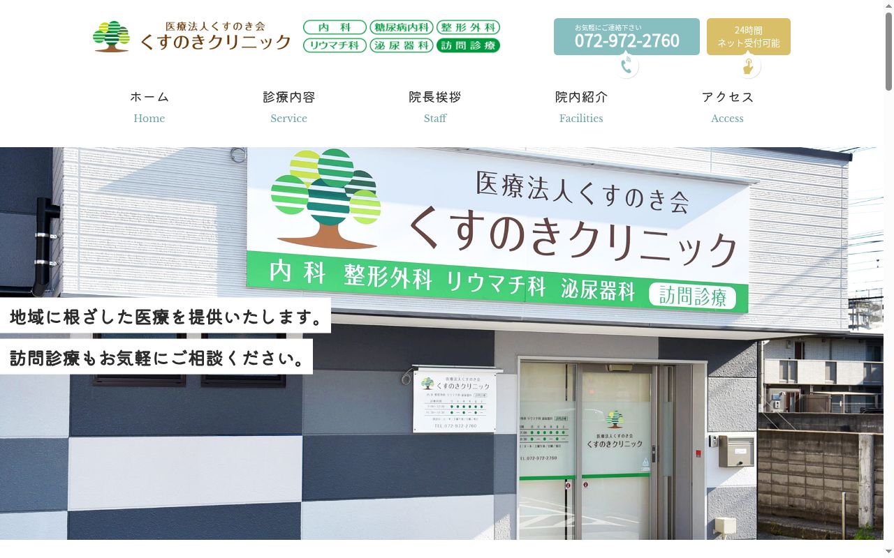 医療法人くすのき会　くすのきクリニックの公式サイトのスクリーンショット