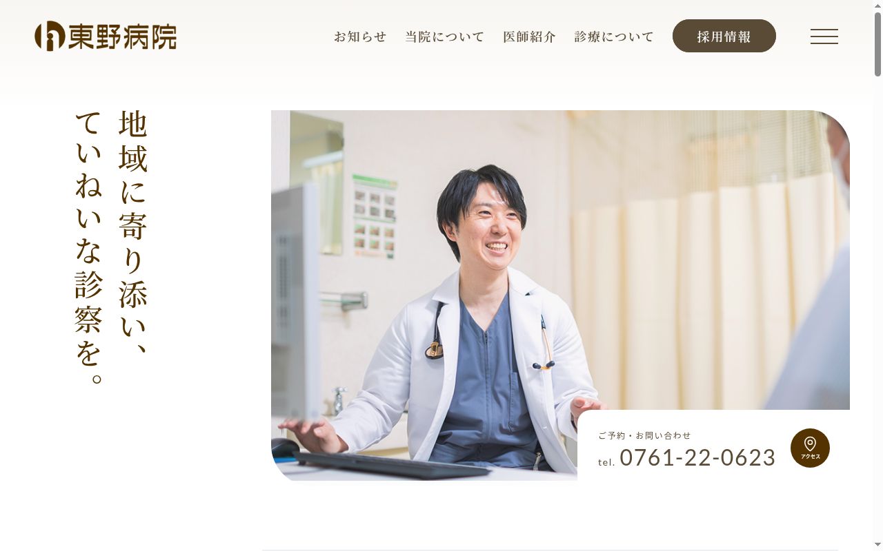 医療法人社団東野会東野病院の公式サイトのスクリーンショット