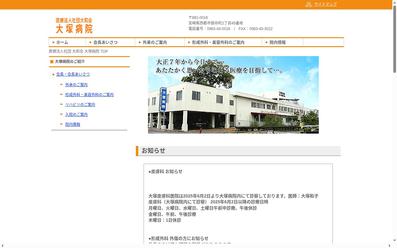 大塚病院の公式サイトのスクリーンショット