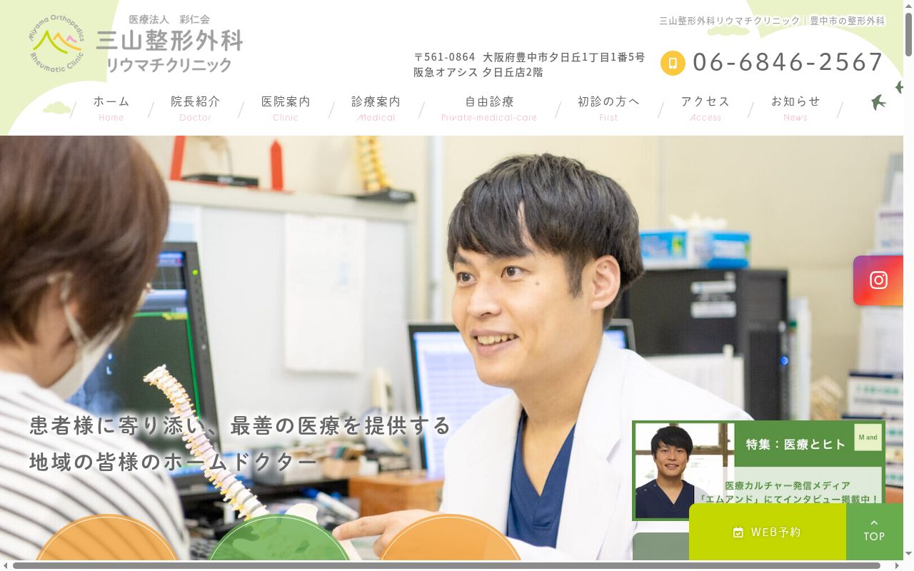 医療法人彩仁会　三山整形外科リウマチクリニックの公式サイトのスクリーンショット