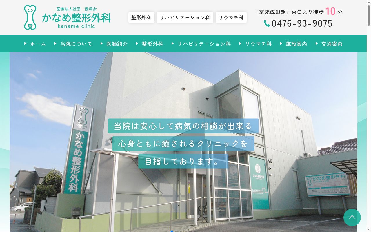 医療法人社団　優潤会　かなめ整形外科の公式サイトのスクリーンショット