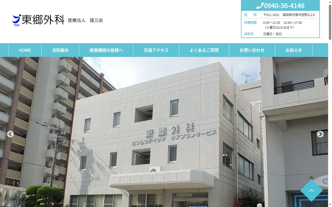 東郷外科医院の公式サイトのスクリーンショット