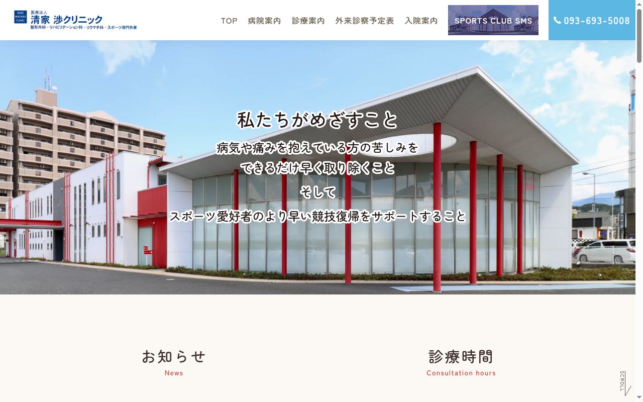 医療法人　清家渉クリニックの公式サイトのスクリーンショット