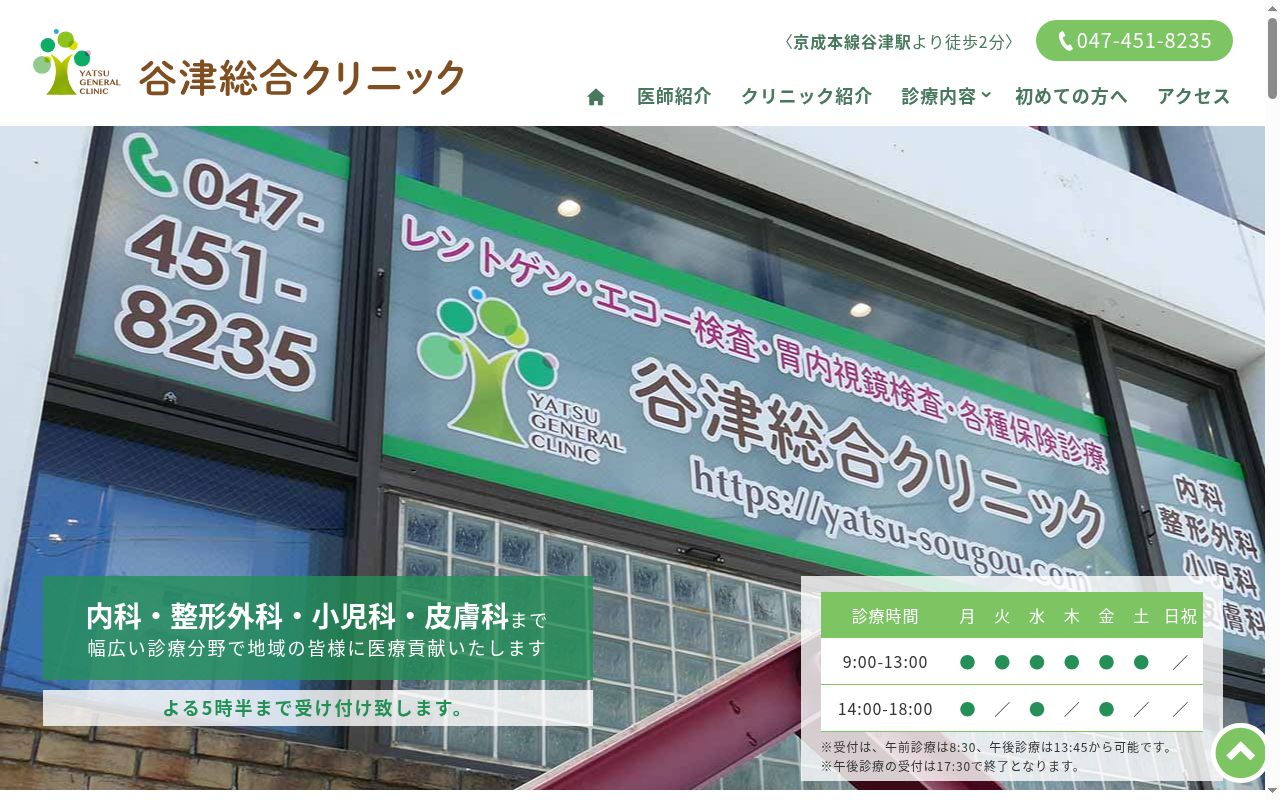 谷津総合クリニックの公式サイトのスクリーンショット