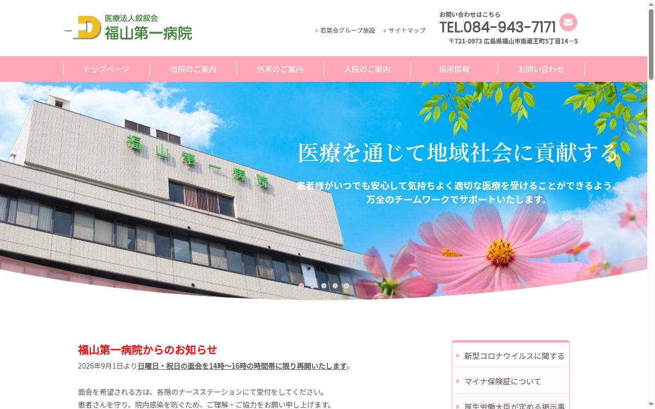 医療法人叙叙会　福山第一病院の公式サイトのスクリーンショット