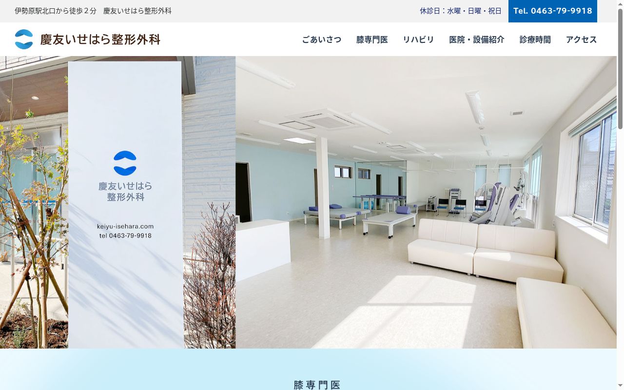 慶友いせはら整形外科の公式サイトのスクリーンショット