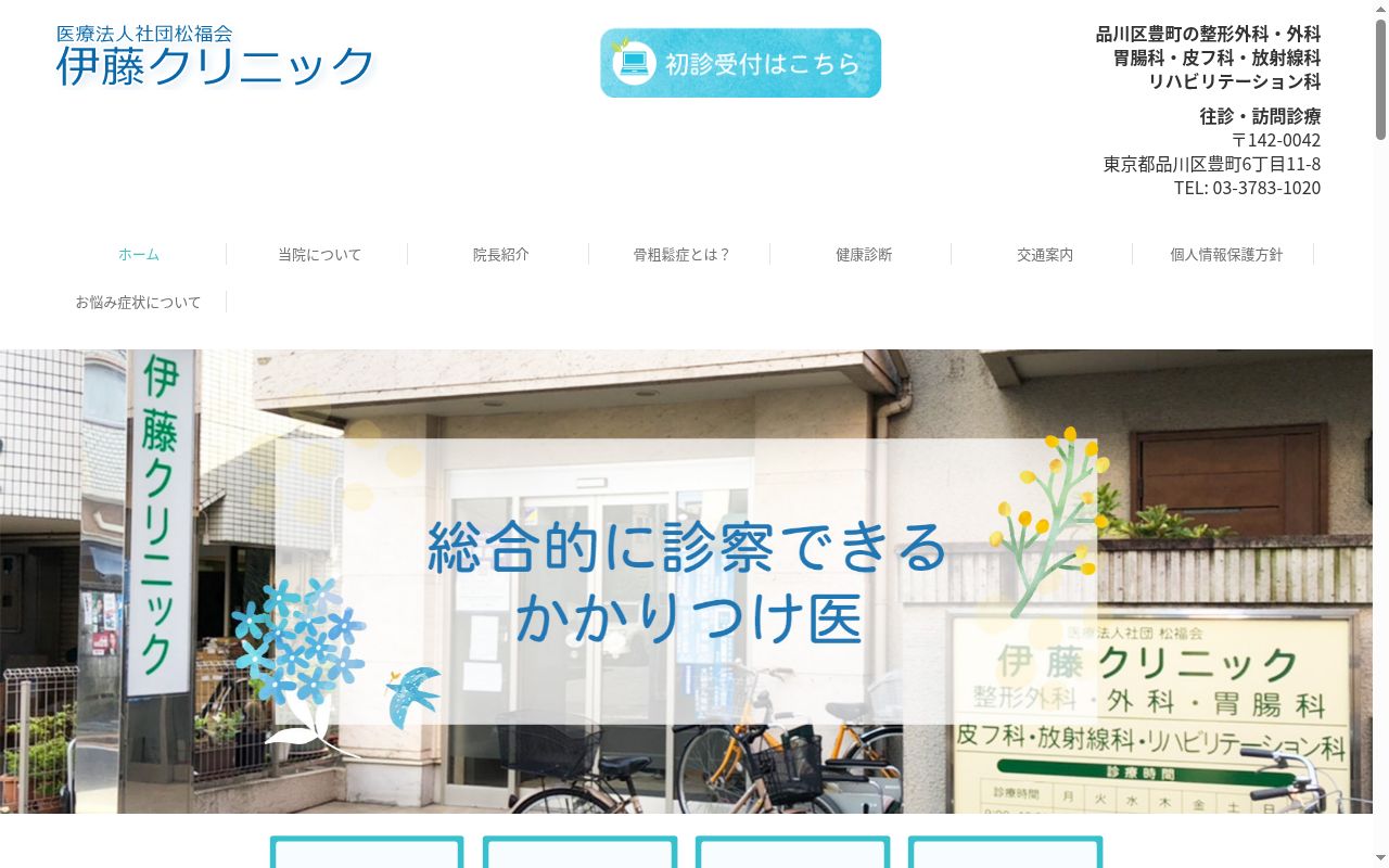 医療法人社団松福会　伊藤クリニックの公式サイトのスクリーンショット