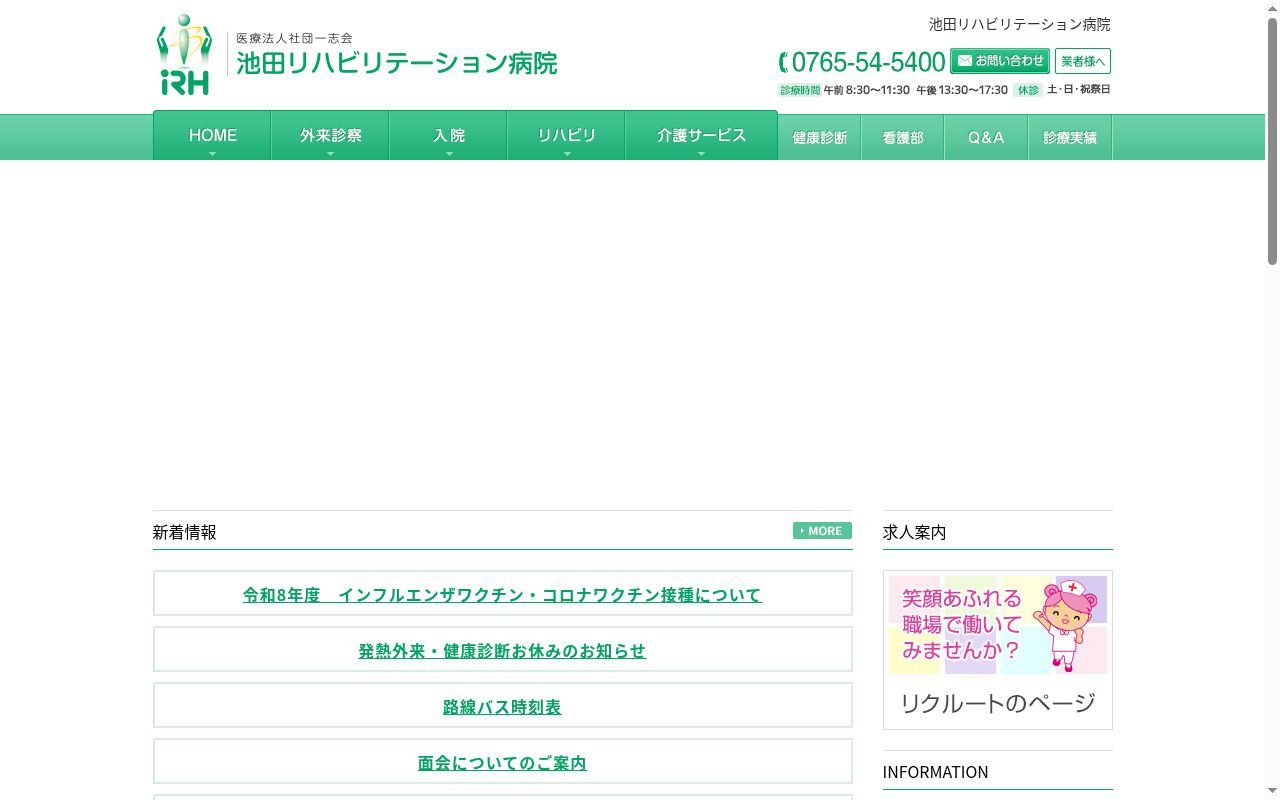 池田リハビリテーション病院の公式サイトのスクリーンショット