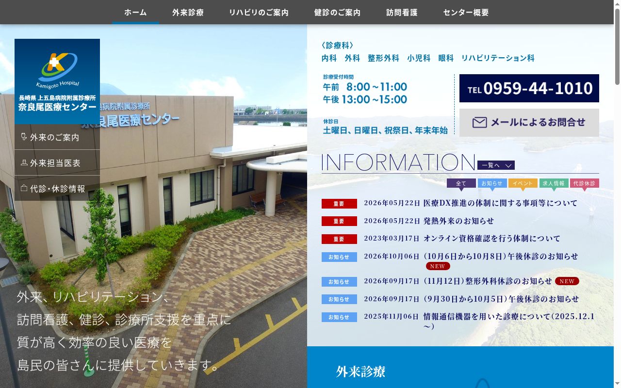 長崎県上五島病院附属診療所　奈良尾医療センターの公式サイトのスクリーンショット