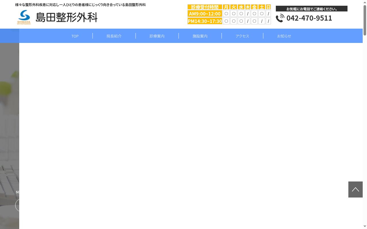 医療法人社団博永会　島田整形外科の公式サイトのスクリーンショット