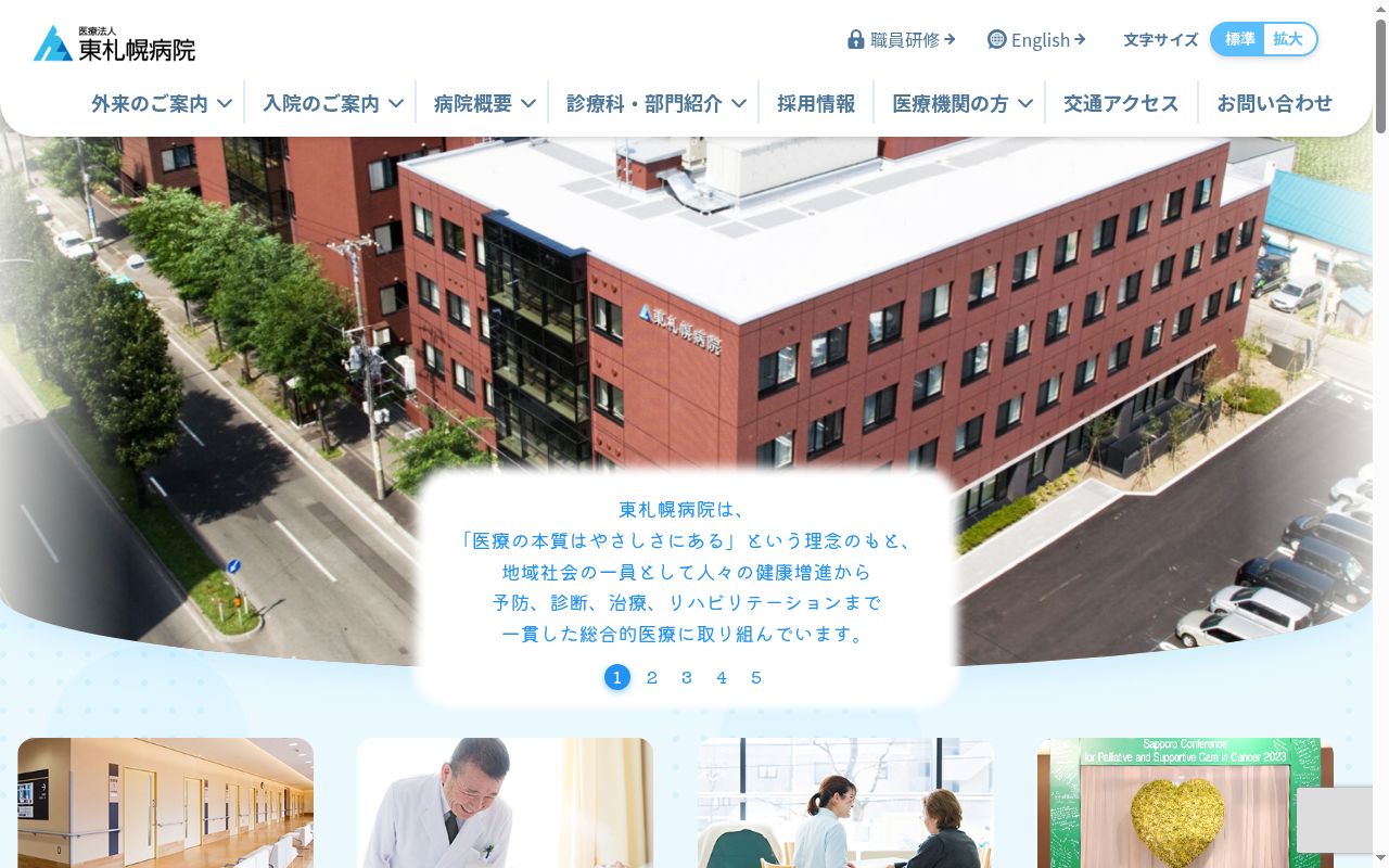 医療法人東札幌病院の公式サイトのスクリーンショット
