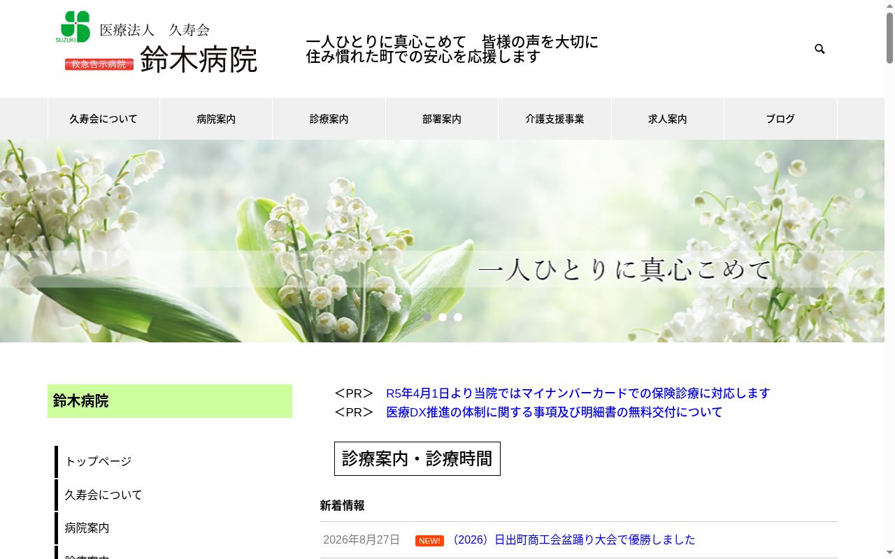 鈴木病院の公式サイトのスクリーンショット