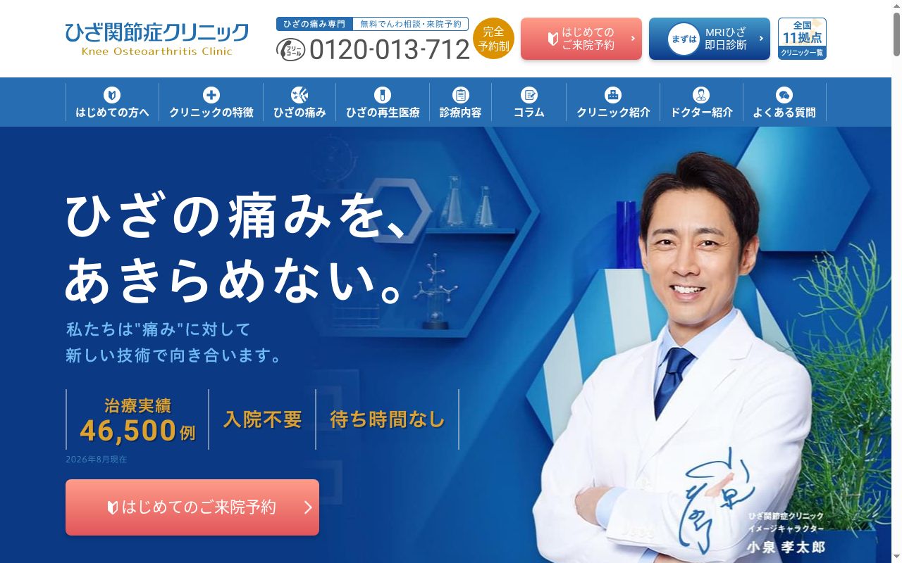 医療法人社団活寿会　東京ひざ関節症クリニック　銀座院の公式サイトのスクリーンショット