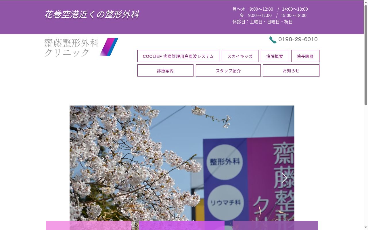 齋藤整形外科クリニックの公式サイトのスクリーンショット