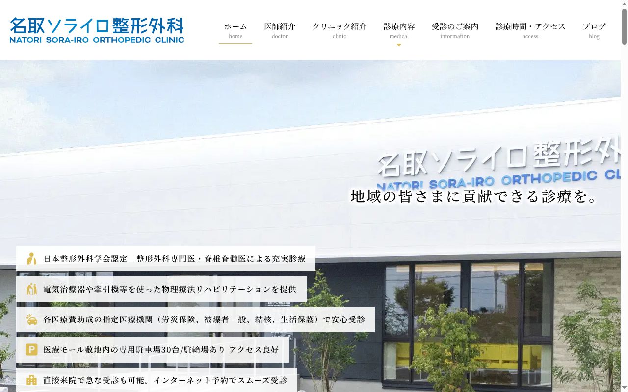 名取ソライロ整形外科の公式サイトのスクリーンショット