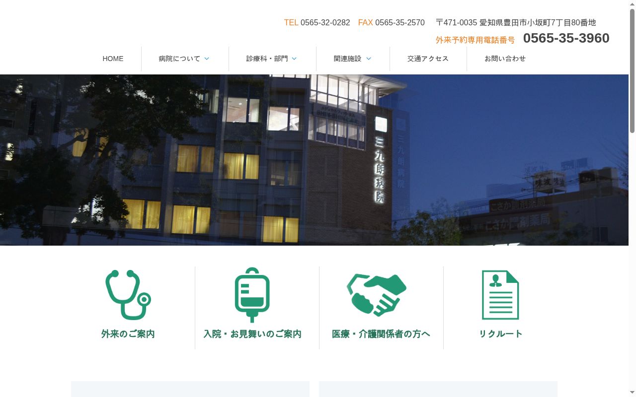 医療法人三九会　三九朗病院の公式サイトのスクリーンショット
