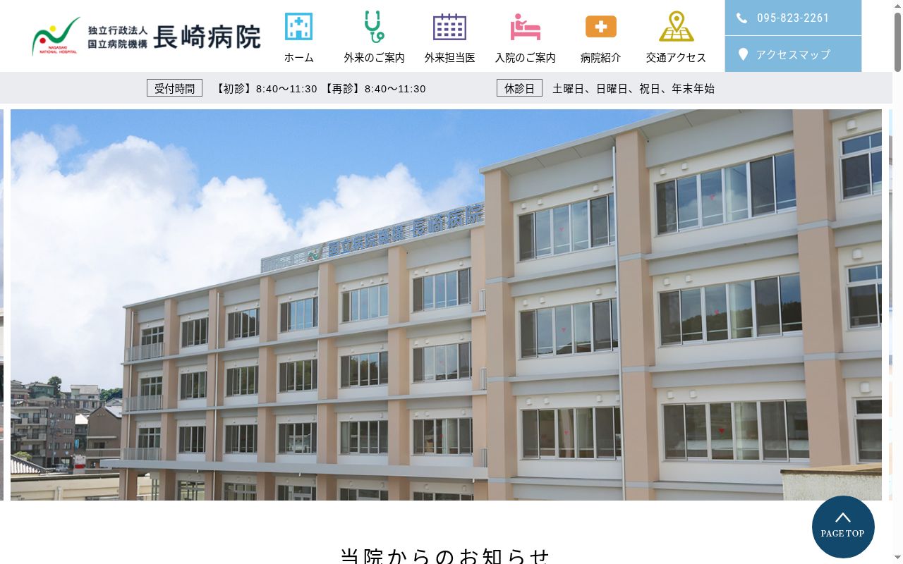 独立行政法人国立病院機構長崎病院の公式サイトのスクリーンショット