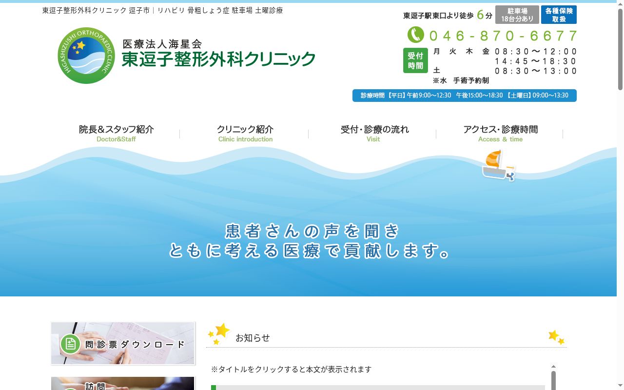 医療法人海星会　東逗子整形外科クリニックの公式サイトのスクリーンショット