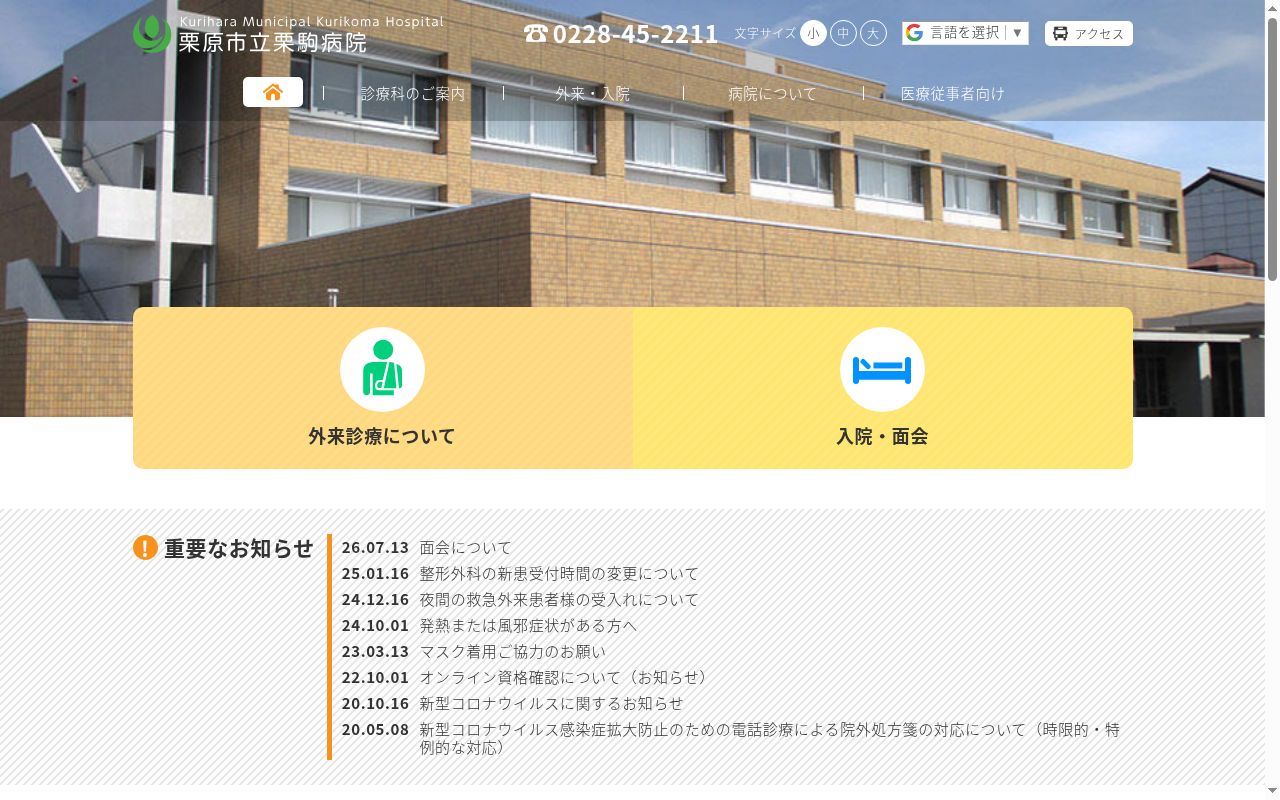 栗原市立栗駒病院の公式サイトのスクリーンショット