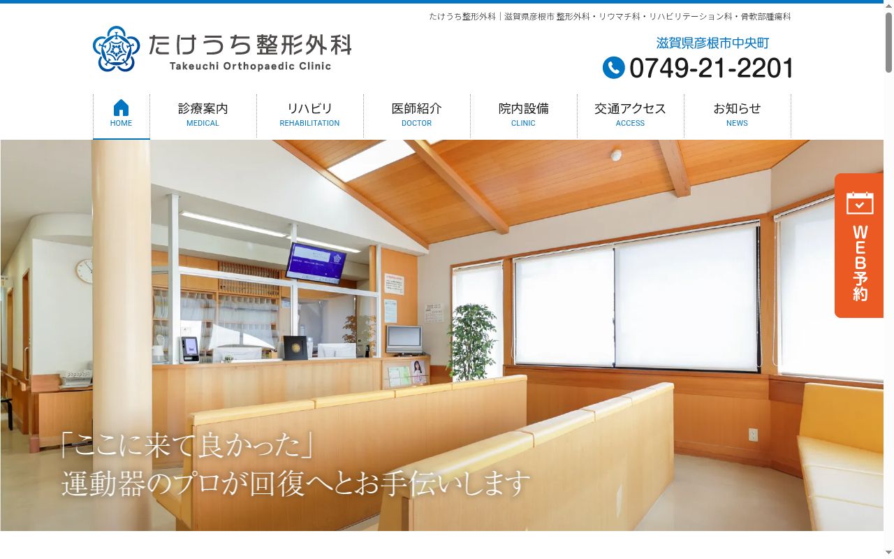 たけうち整形外科の公式サイトのスクリーンショット