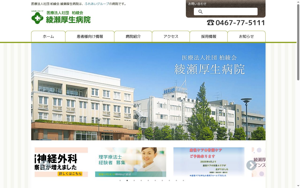 医療法人社団柏綾会綾瀬厚生病院の公式サイトのスクリーンショット