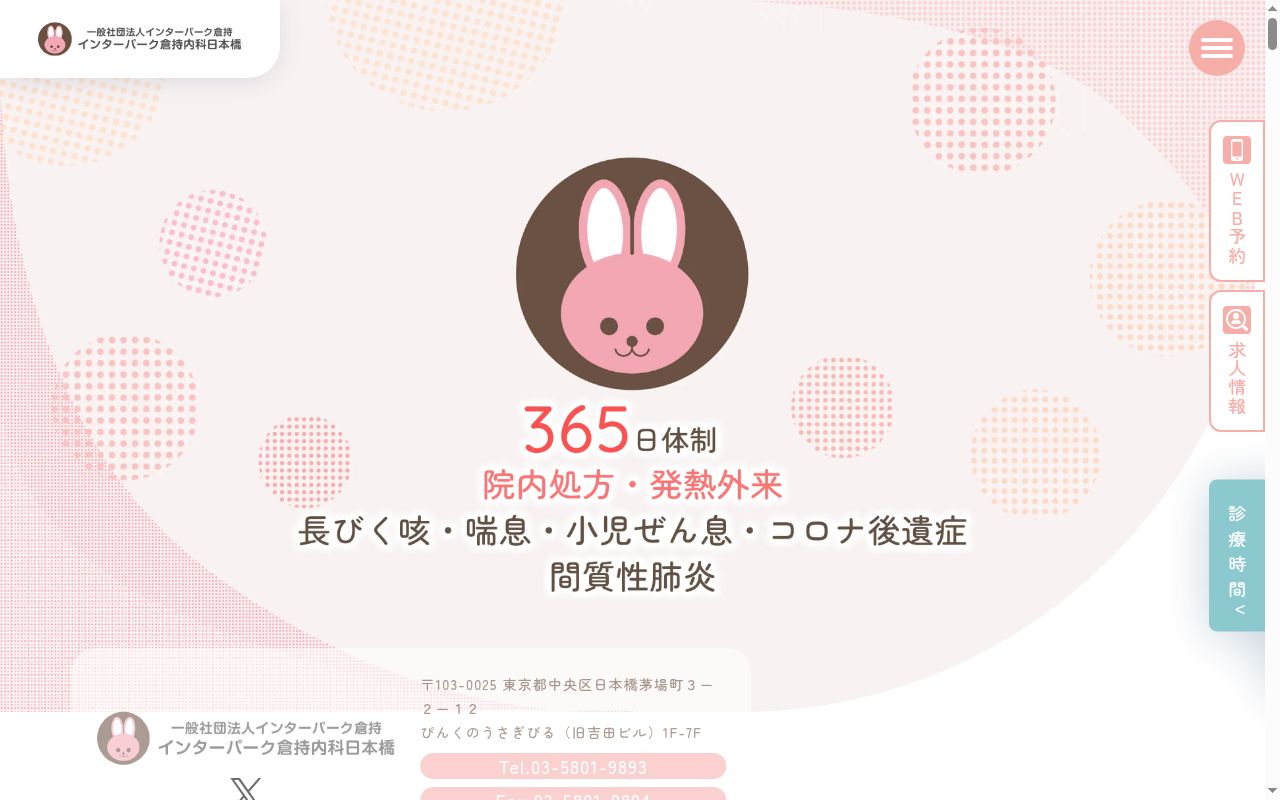 一般社団法人インターパーク倉持　インターパーク倉持内科日本橋の公式サイトのスクリーンショット