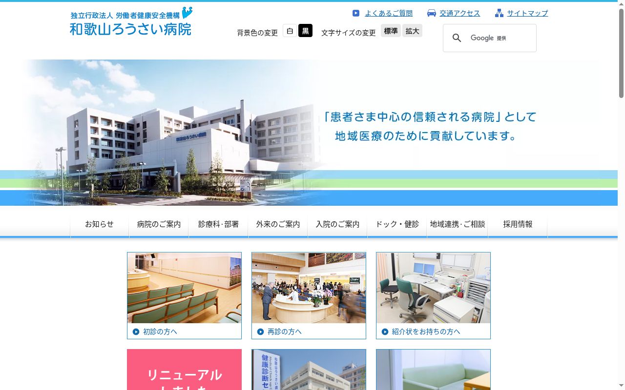 独立行政法人労働者健康安全機構和歌山労災病院の公式サイトのスクリーンショット