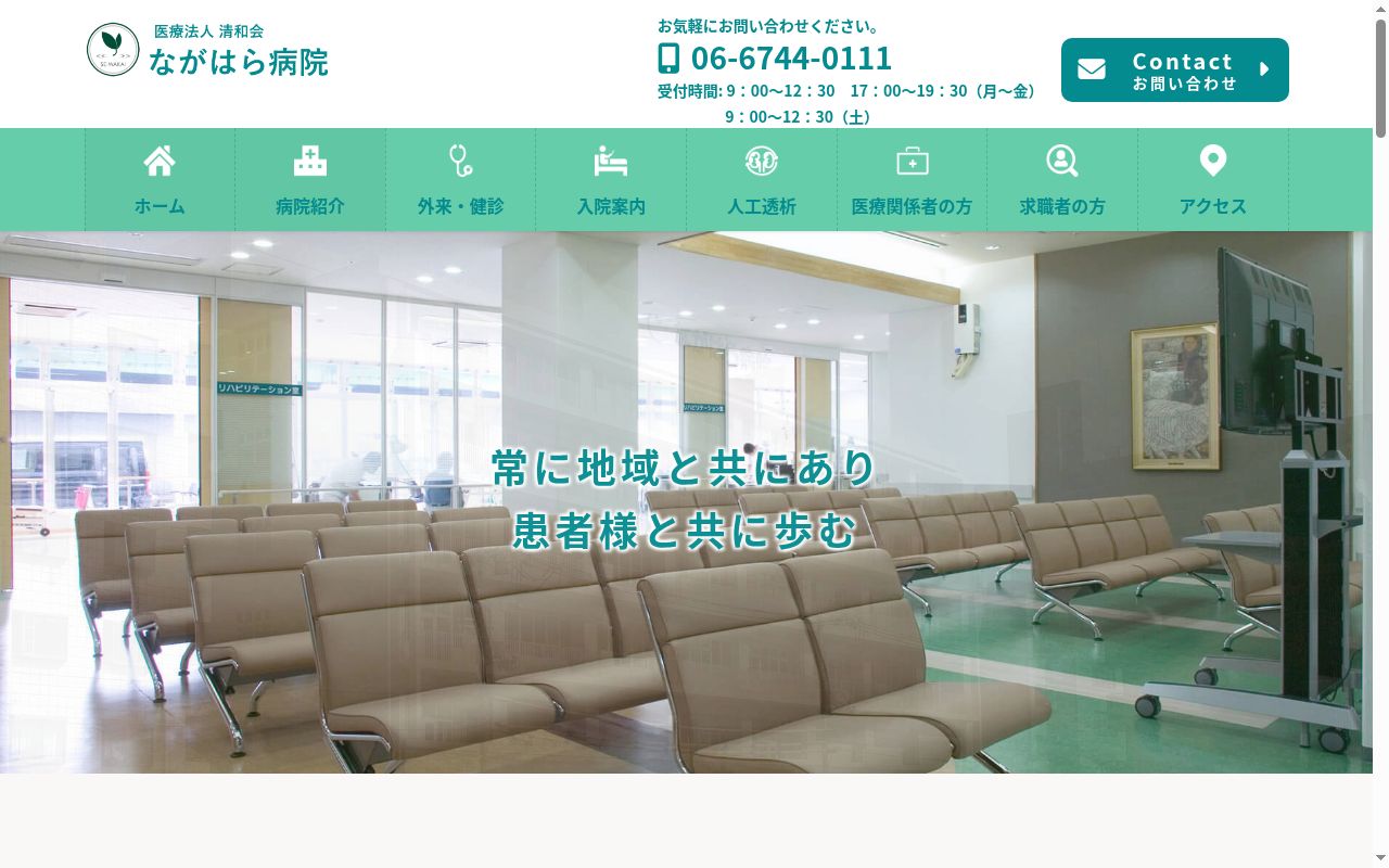 医療法人　清和会　ながはら病院の公式サイトのスクリーンショット