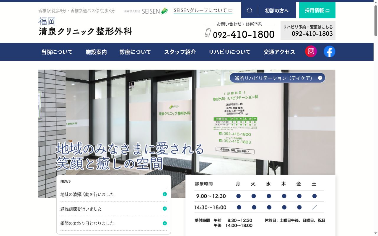 清泉クリニック整形外科の公式サイトのスクリーンショット
