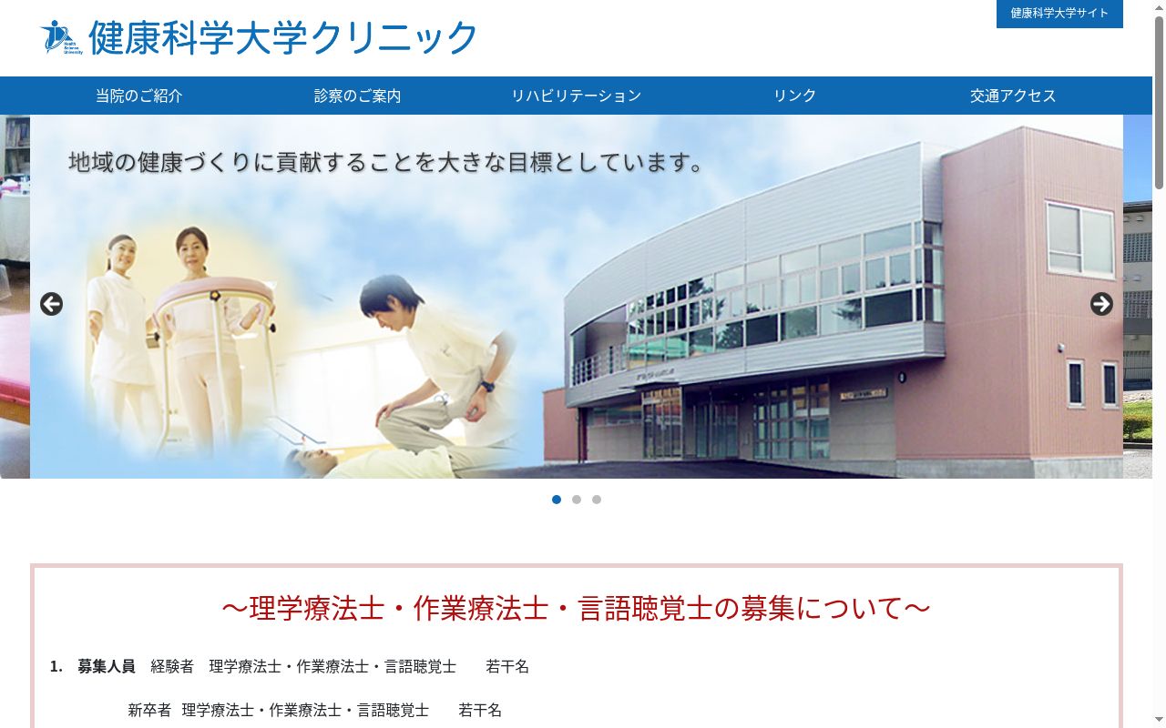 健康科学大学クリニックの公式サイトのスクリーンショット