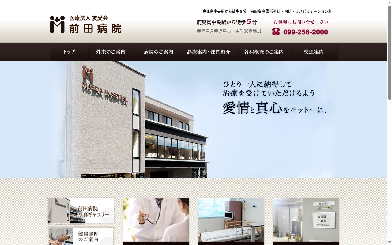 前田病院の公式サイトのスクリーンショット