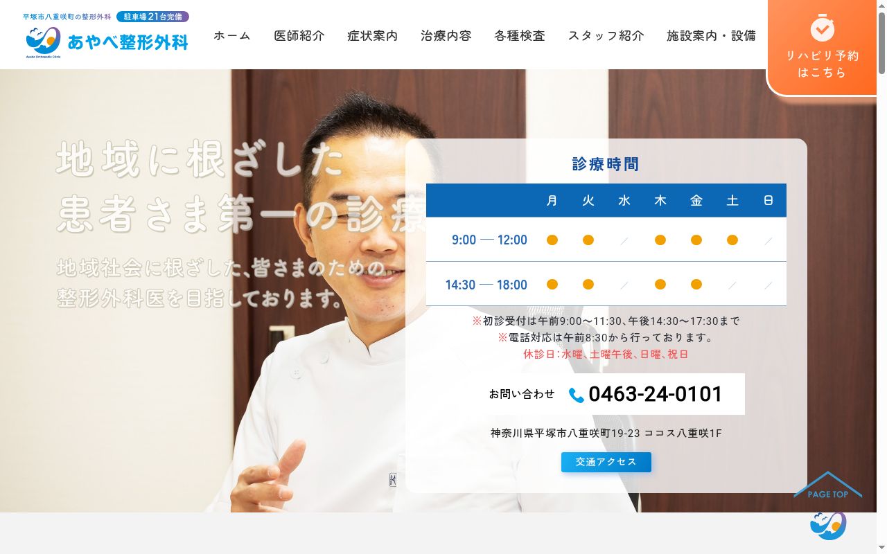 あやべ整形外科の公式サイトのスクリーンショット