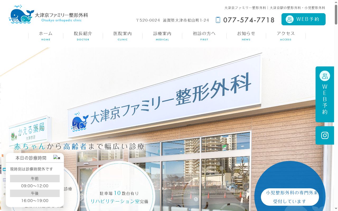 大津京ファミリー整形外科の公式サイトのスクリーンショット