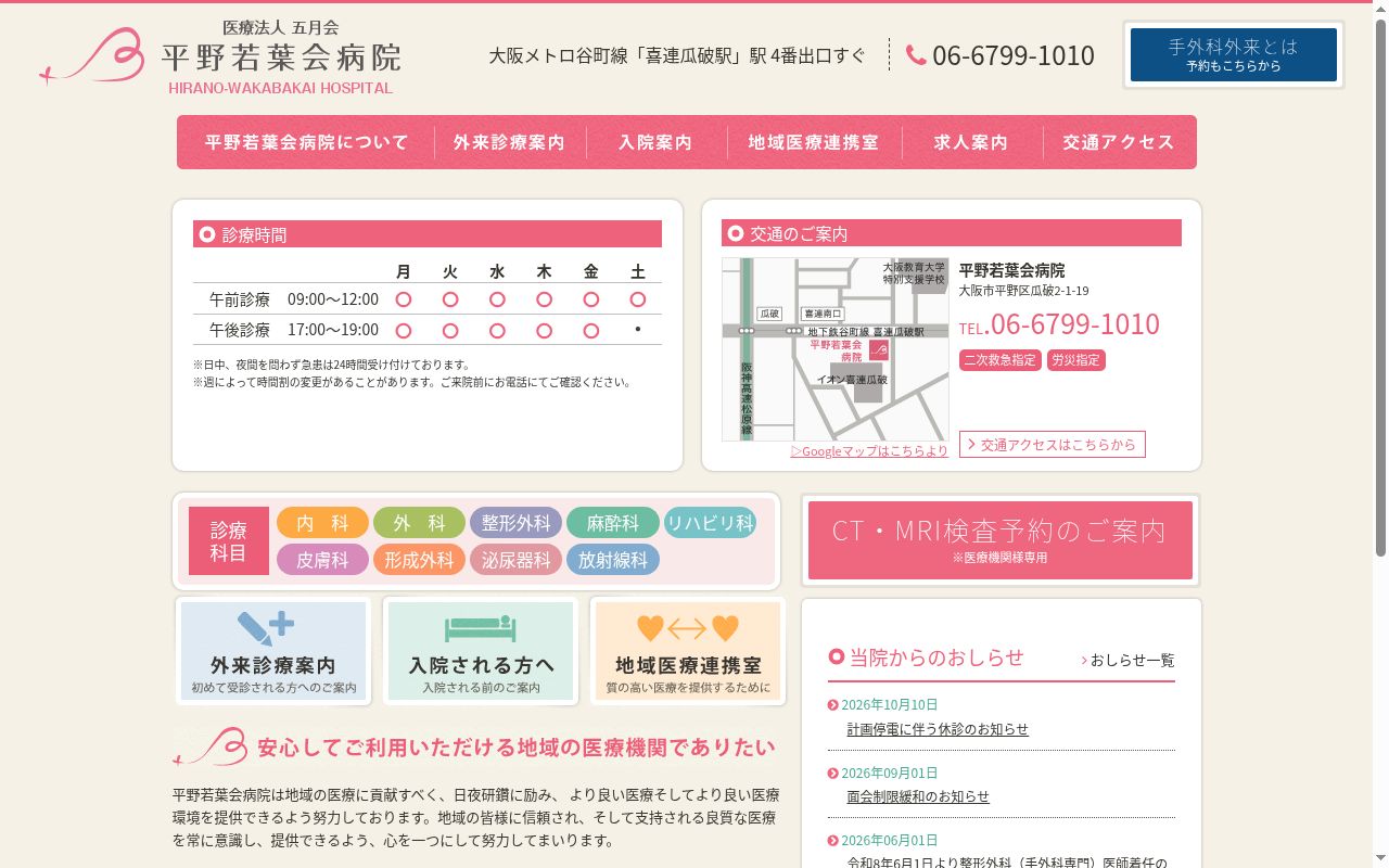 医療法人五月会　平野若葉会病院の公式サイトのスクリーンショット