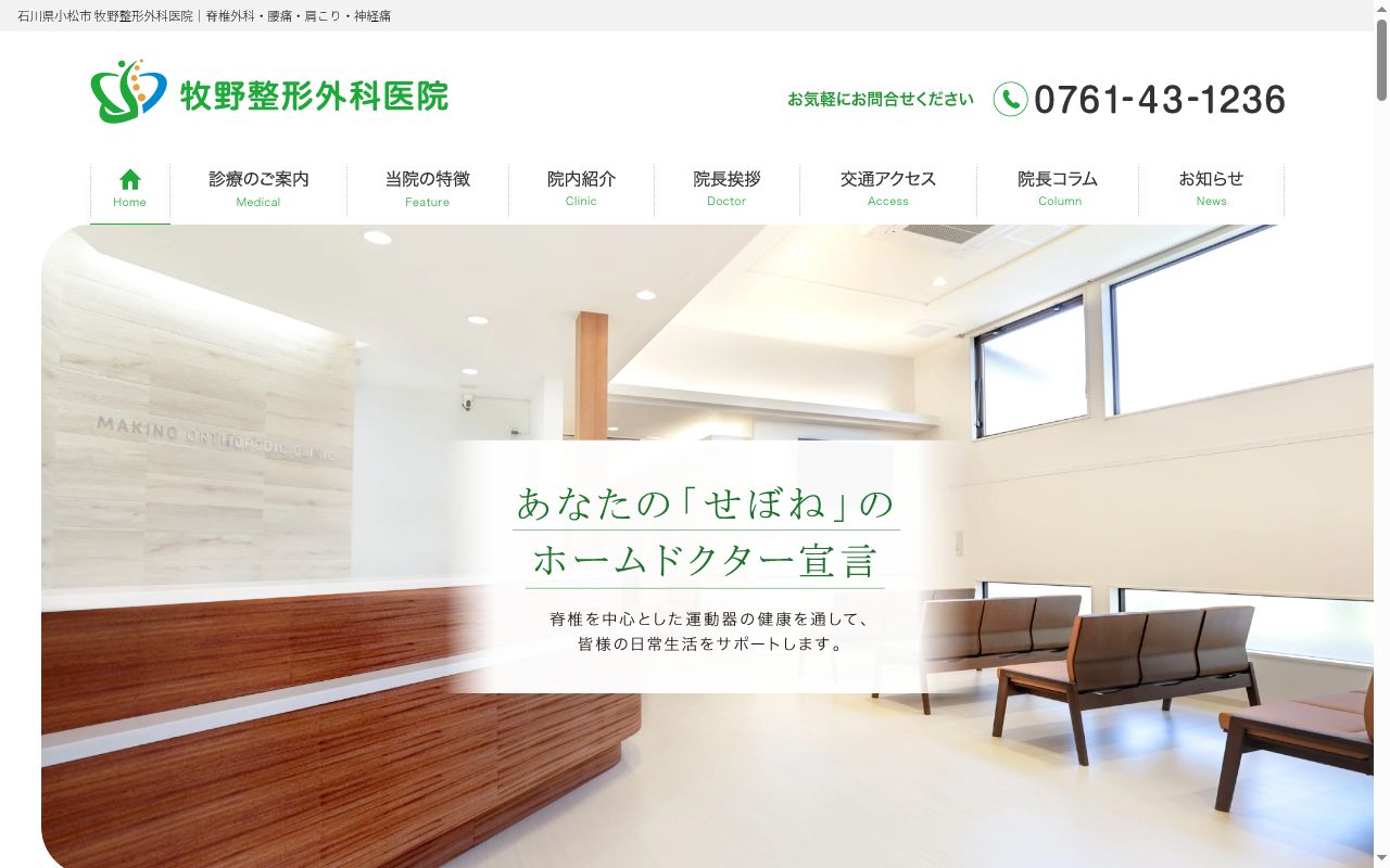 医療法人社団　牧野整形外科医院の公式サイトのスクリーンショット