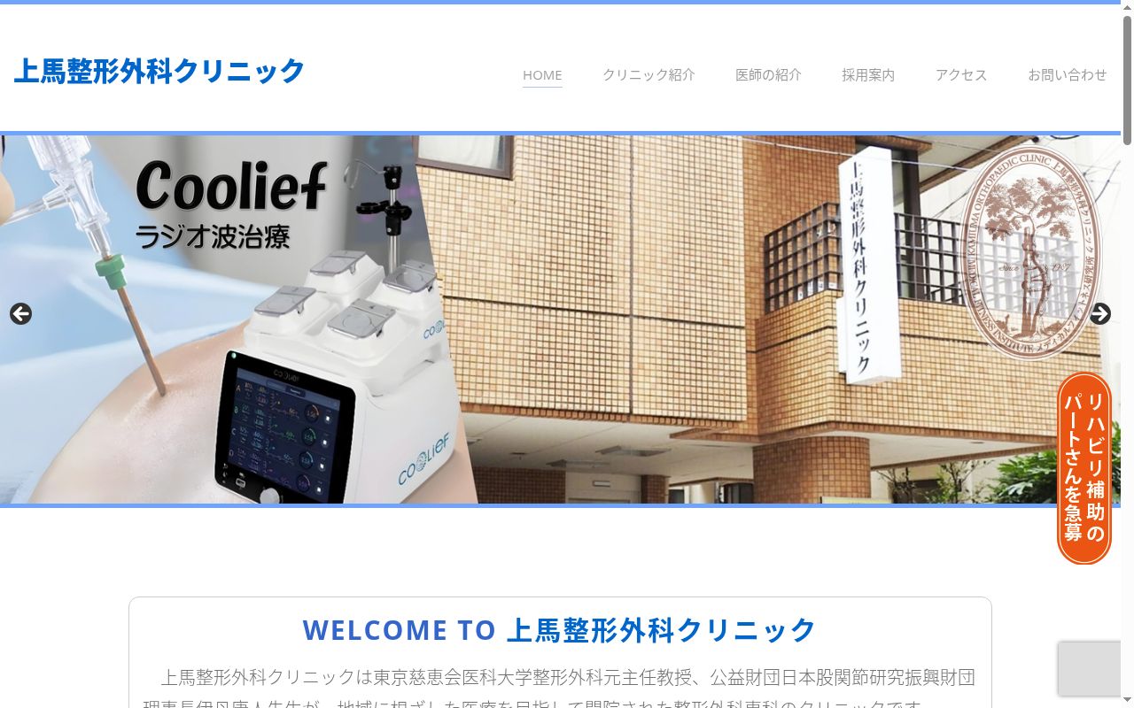上馬整形外科クリニックの公式サイトのスクリーンショット
