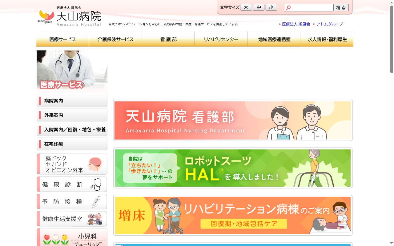 医療法人順風会天山病院の公式サイトのスクリーンショット