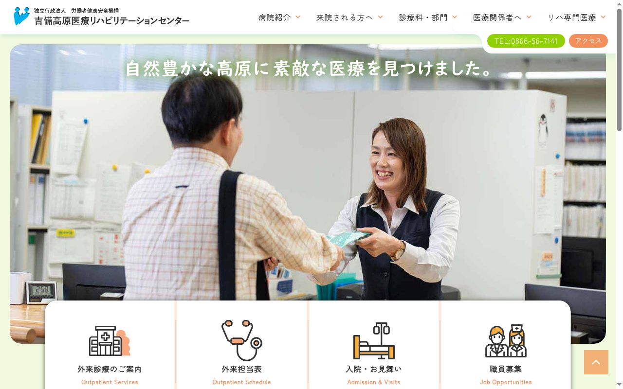 独立行政法人労働者健康安全機構　吉備高原医療リハビリテーションセンターの公式サイトのスクリーンショット