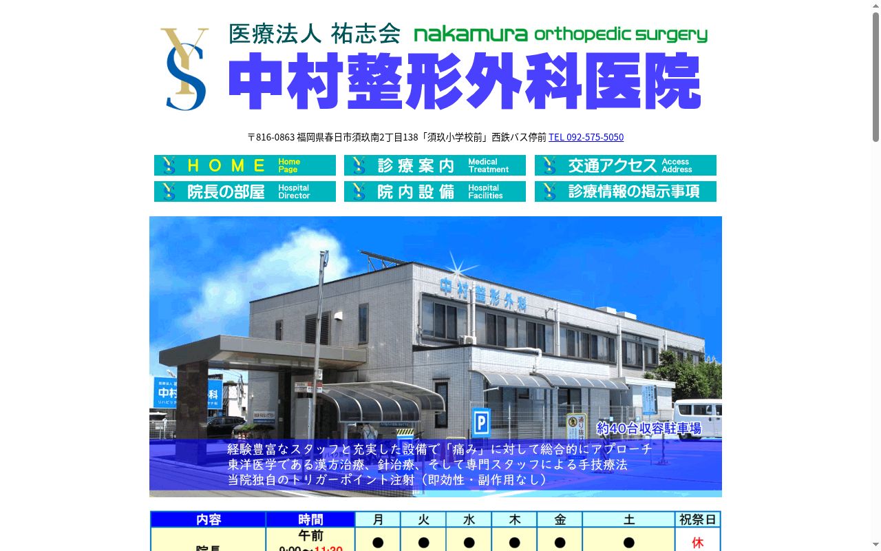 医療法人　祐志会　中村整形外科医院の公式サイトのスクリーンショット