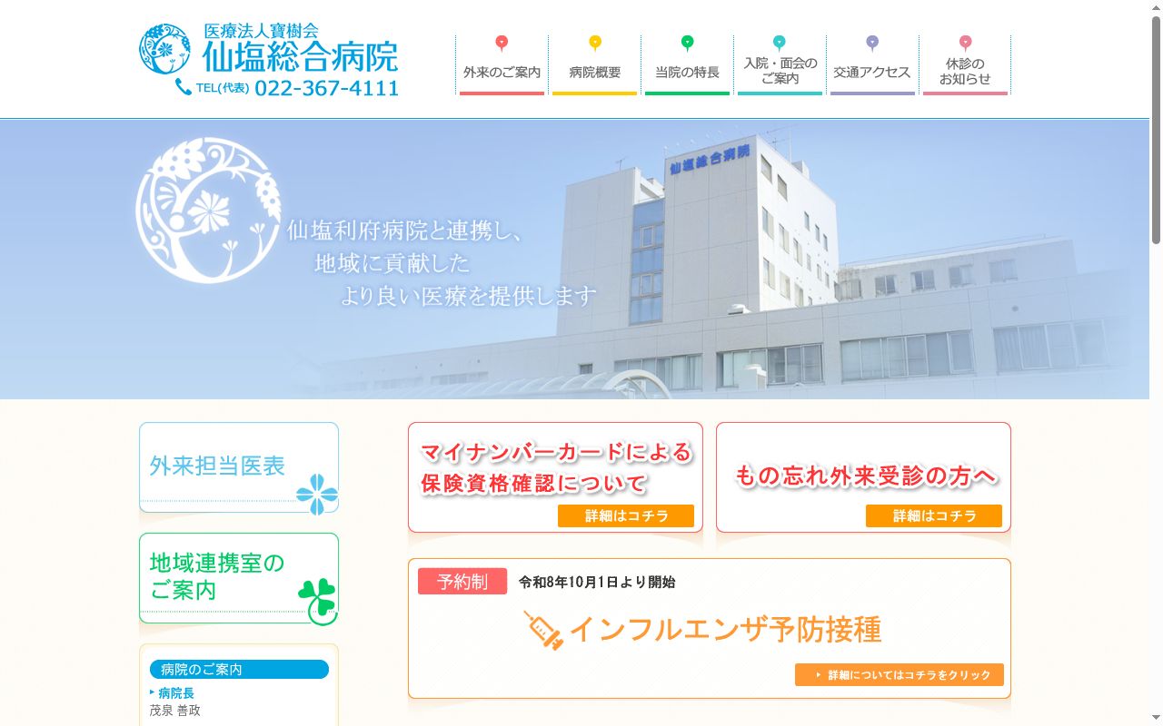 医療法人　寶樹会　仙塩総合病院の公式サイトのスクリーンショット